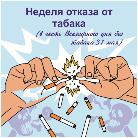 nedelya otkaza ot tabaka 280525