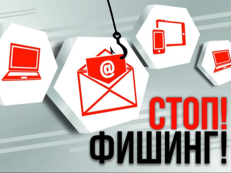фишинг